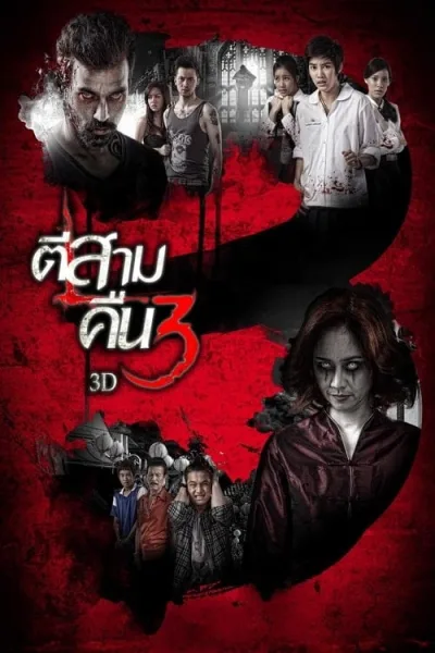 3AM Part 2 (2014) ตีสาม คืนสาม 3D โปสเตอร์