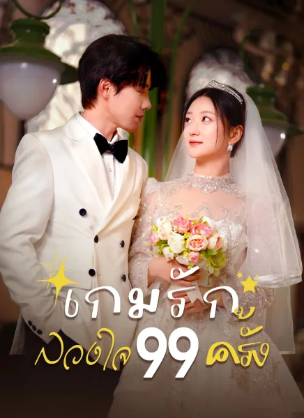 เกมรักลวงใจ99ครั้ง โปสเตอร์