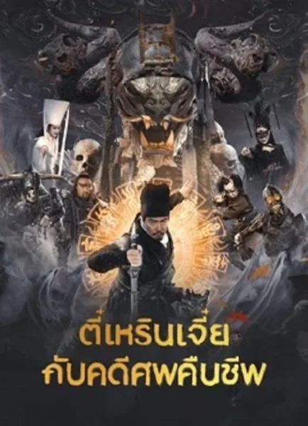 Di Renjie Resurrection (2026) ตี๋เหรินเเจี๋ยกับคดีศพคืนชีพ โปสเตอร์