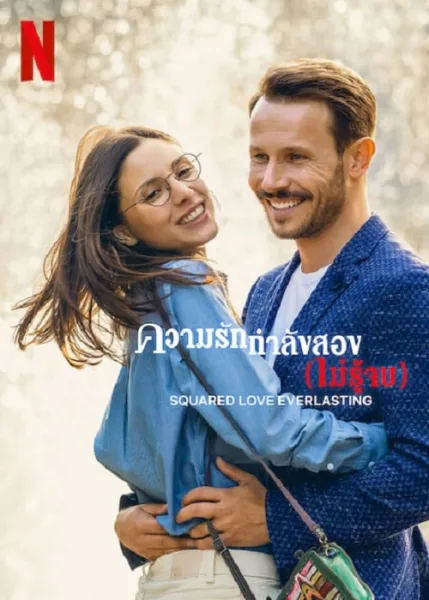 Squared Love Everlasting (2023) ความรักกำลังสอง (ไม่รู้จบ) โปสเตอร์