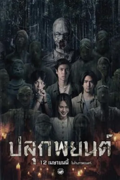 Pook Payon (2023) ปลุกพยนต์ โปสเตอร์