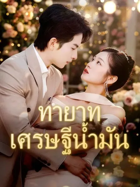 ทายาทเศรษฐีน้ำมัน โปสเตอร์