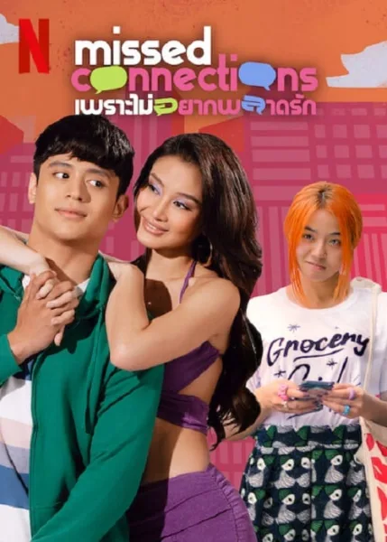 Missed Connections (2023) เพราะไม่อยากพลาดรัก โปสเตอร์