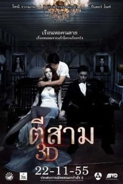 3 AM (2012) ตีสาม โปสเตอร์