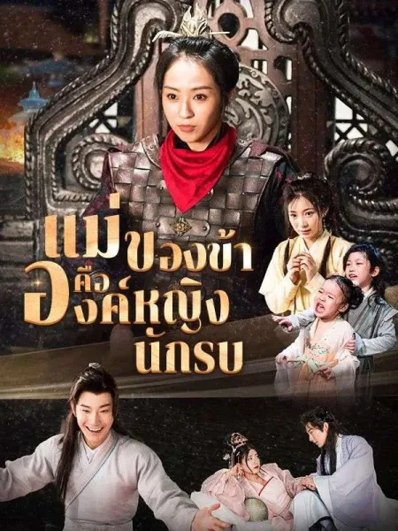 แม่ของข้าคือองค์หญิงนักรบ โปสเตอร์