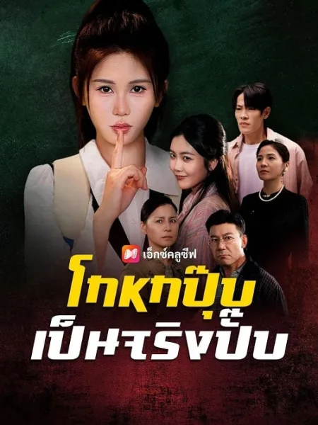 โกหกปุ๊บ เป็นจริงปั๊บ โปสเตอร์