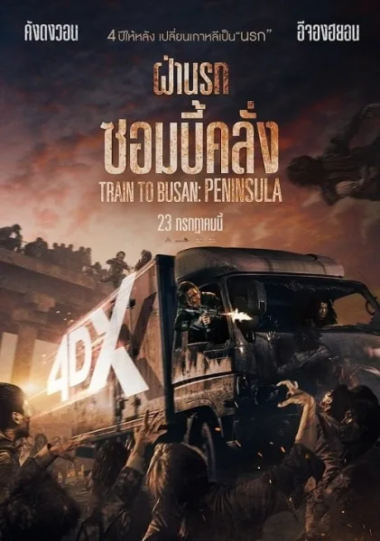Train to Busan 2 Peninsula (2020) ฝ่านรกซอมบี้คลั่ง 2 โปสเตอร์