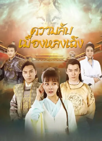 The Longcheng Mystery Case (2024) ความลับเมืองหลงเฉิง โปสเตอร์