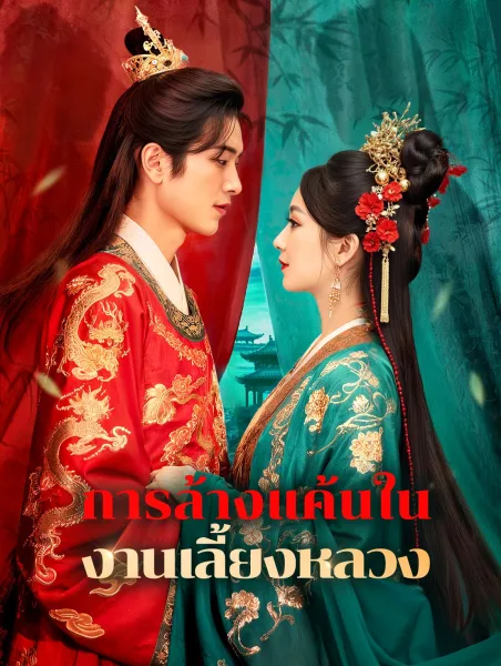 การล้างแค้นในงานเลี้ยงหลวง โปสเตอร์