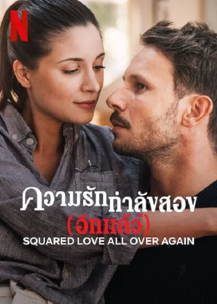 Squared Love All Over Again (2023) รักกำลังสอง (อีกแล้ว) โปสเตอร์
