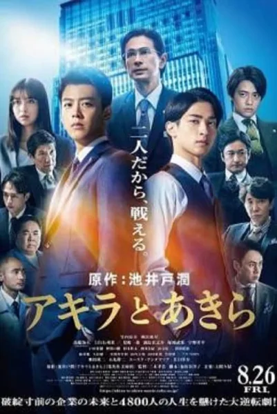 Akira and Akira (2022) อากิระกับอากิระ โปสเตอร์