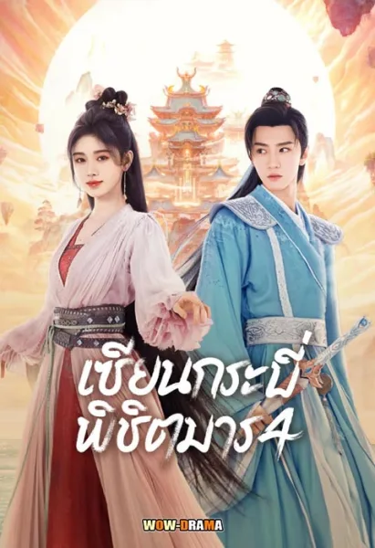 Sword and Fairy 4 เซียนกระบี่พิชิตมาร 4 ซับไทย EP.1-36 (จบ) โปสเตอร์