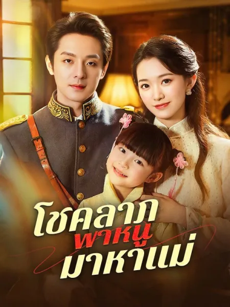 โชคลาภพาหนูมาหาแม่sub โปสเตอร์