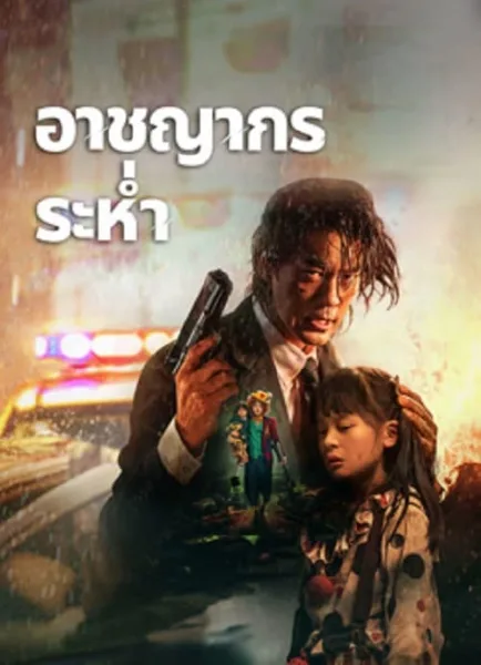 Desperado (2024) อาชญากรระห่ำ โปสเตอร์