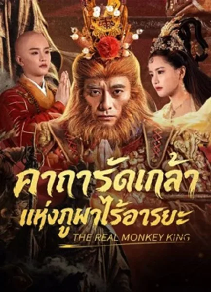 The Real Monkey King (2026) คาถารัตเกล้าแห่งภูผาไร้อารยะ โปสเตอร์