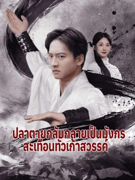 ปลาตายกลับกลายเป็นมังกร สะเทือนทั่วเก้าสวรรค์ โปสเตอร์