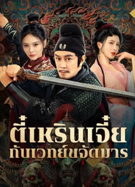 The Descent Curse of Di Renjie (2025) ตี๋เหรินเจี๋ยกับเวทย์ขจัดมาร โปสเตอร์