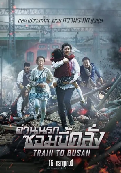 Train to Busan (2016) ด่วนนรกซอมบี้คลั่ง โปสเตอร์