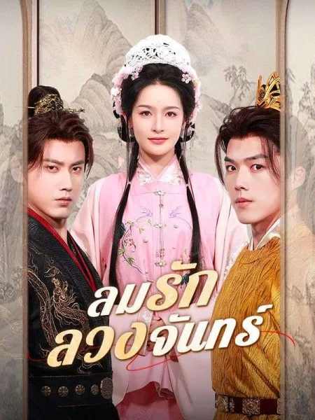 ลมรักลวงจันทร์ โปสเตอร์