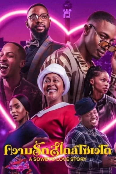 A Soweto Love Story (2024) ความรักสไตล์โซเวโต โปสเตอร์