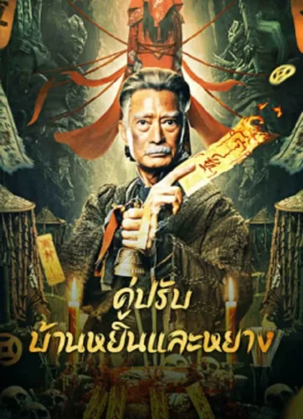 The Battle of Yin and Yang House (2023) คู่ปรับบ้านหยินและหยาง โปสเตอร์