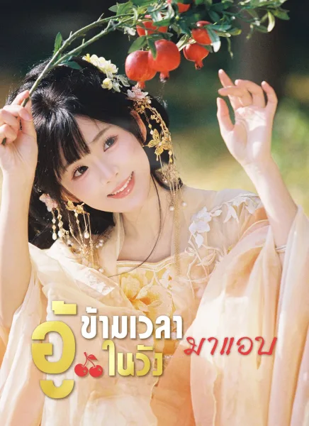 ข้ามเวลามาแอบอู้ในวัง โปสเตอร์