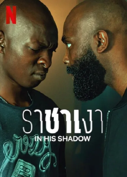 In His Shadow (2023) ราชาเงา โปสเตอร์