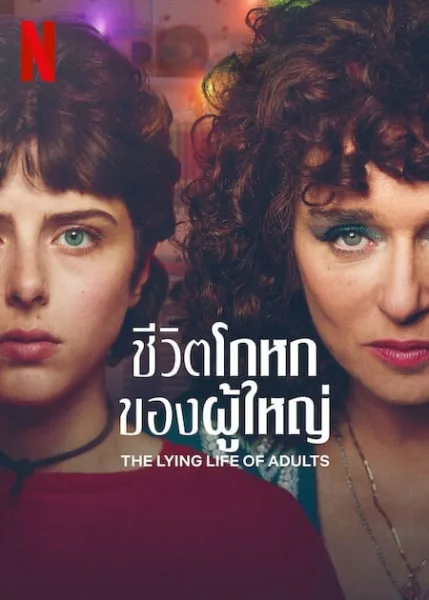 The Lying Life of Adults (2023) ชีวิตโกหกของผู้ใหญ่ โปสเตอร์