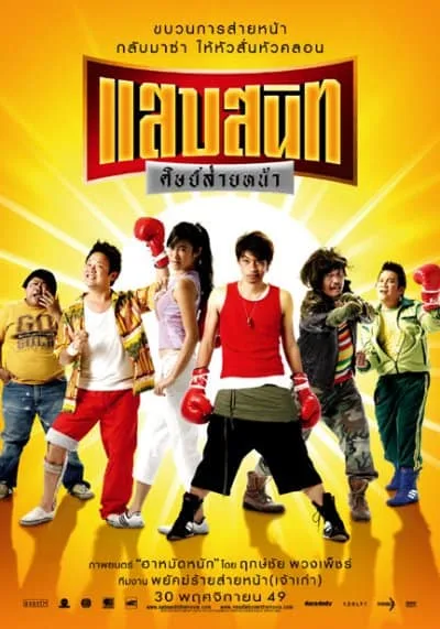 Noodle Boxer (2006) แสบสนิท ศิษย์ส่ายหน้า โปสเตอร์