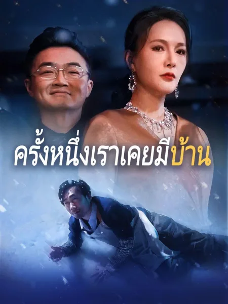 ครั้งหนึ่งเคยมีบ้าน โปสเตอร์