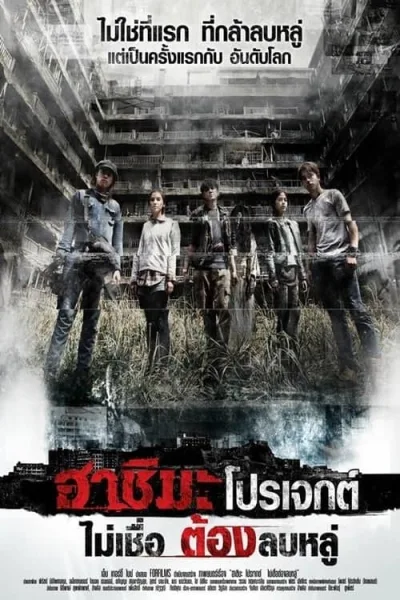 Hashima Project (2013) ไม่เชื่อ ต้องลบหลู่ โปสเตอร์