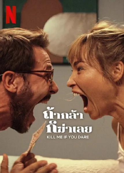 Kill Me If You Dare (2024) ถ้ากล้า ก็ฆ่าเลย โปสเตอร์