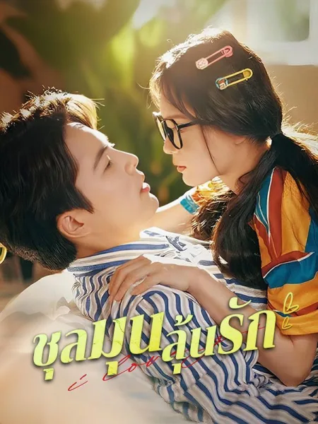 ชุลมุนลุ้นรัก โปสเตอร์