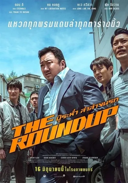 The Roundup (2022) บู๊ระห่ำล่าล้างนรก โปสเตอร์