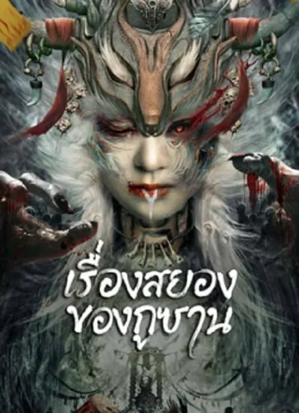 Horror Story of Gusha (2023) เรื่องสยองของกูซาน โปสเตอร์