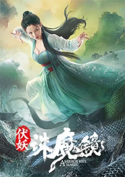 A Mirror Kill Magic (2021) กระจกสังหารปีศาจ โปสเตอร์