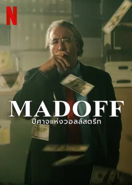 Madoff The Monster of Wall Street (2023) ปีศาจแห่งวอลล์สตรีท โปสเตอร์