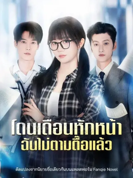 โดนเดือนหักหน้าฉันไม่ตามตื๊อแล้ว โปสเตอร์