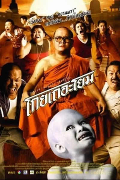 See How They Run (2006) โกยเถอะโยม โปสเตอร์