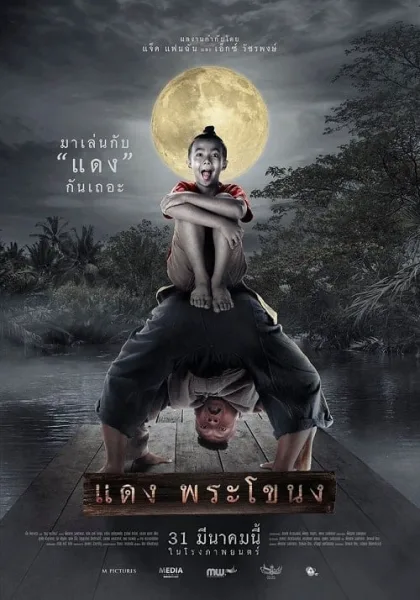 Daeng Phra Khanong (2022) แดง พระโขนง โปสเตอร์