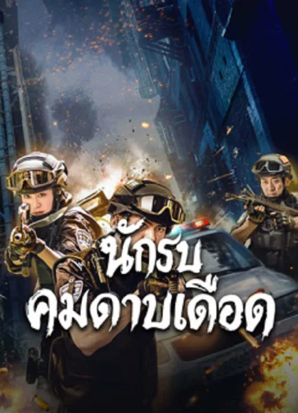 Blade Warrior of Blade Action (2026) นักรบคมดาบเดือด โปสเตอร์