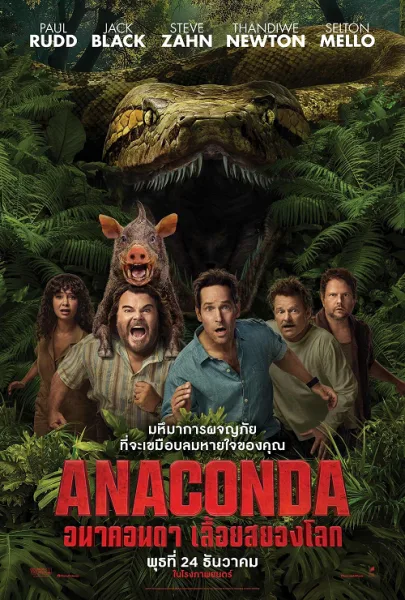 Anaconda (2025) อนาคอนดา เลื้อยสยองโลก โปสเตอร์
