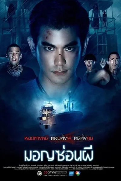 Ghost Ship (2015) มอญซ่อนผี โปสเตอร์