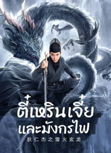 Detective Dee And The Dragon Of Fire (2023) ตี๋เหรินเจี๋ยและมังกรไฟ โปสเตอร์