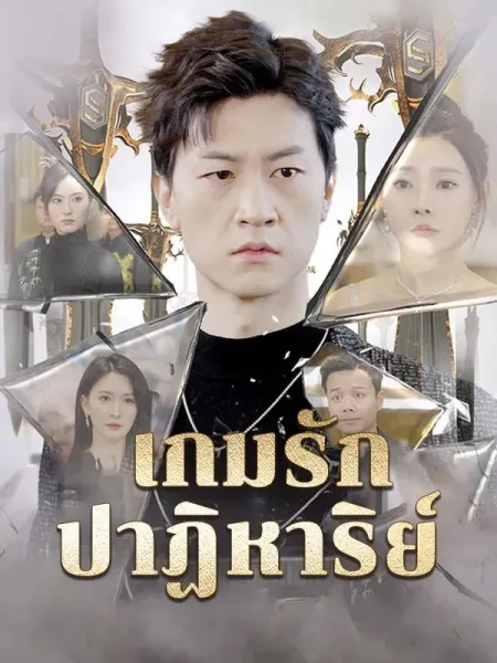 เกมรักปาฏิหาริย์ โปสเตอร์