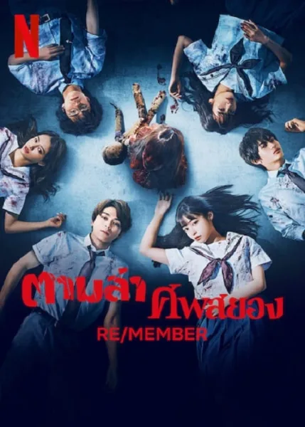 RE/MEMBER (2023) ตามล่า ศพสยอง โปสเตอร์