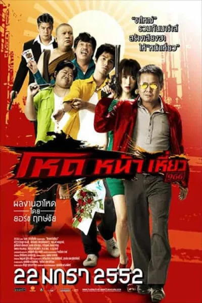 Hod Na Hiaw 966 (2009) โหด หน้า เหี่ยว 966 โปสเตอร์