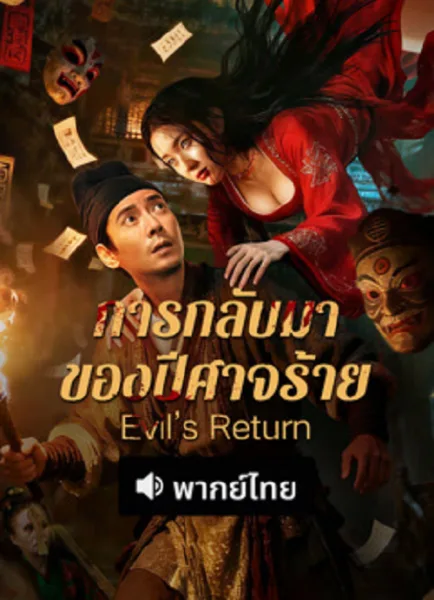 Evil’s Return (2026) การกลับมาของปีศาจร้าย โปสเตอร์