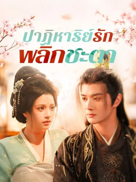 ปาฏิหาริย์รักพลิกชะตา โปสเตอร์