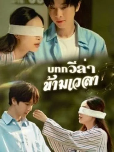 บทกวีล่าข้ามเวลา โปสเตอร์